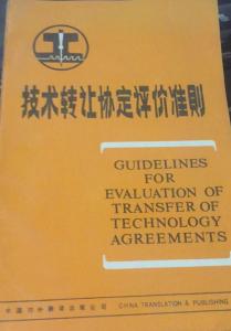 技術轉讓協定評價準則修訂本解讀與價值分析